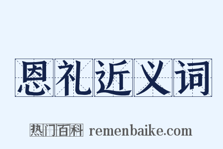 恩礼近义词是什么意思的图片